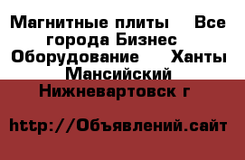 Магнитные плиты. - Все города Бизнес » Оборудование   . Ханты-Мансийский,Нижневартовск г.